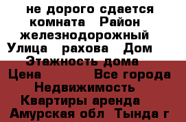 не дорого сдается комната › Район ­ железнодорожный › Улица ­ рахова › Дом ­ 98 › Этажность дома ­ 5 › Цена ­ 6 000 - Все города Недвижимость » Квартиры аренда   . Амурская обл.,Тында г.